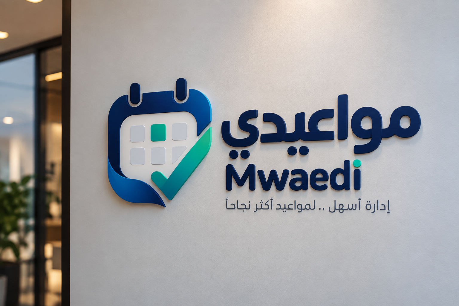 هوية مواعيدي في مساحة عمل حديثة